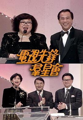 电视先锋群星会