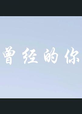 曾经的你