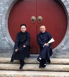 德云社郭德纲于谦相声专场北京站2023