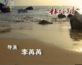 青春不会等待