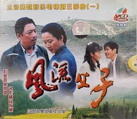 风流父子