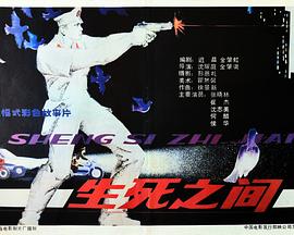 生死之间