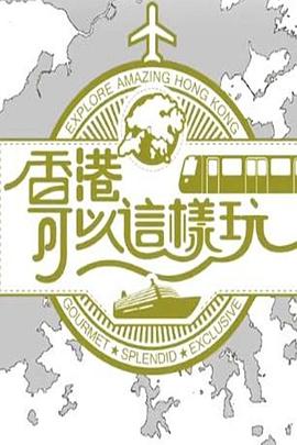香港可以这样玩