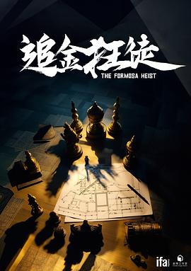追金狂徒
