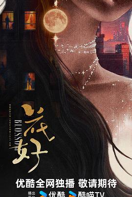 花好