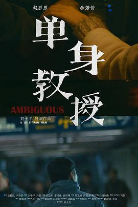单身教授