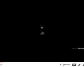 告别