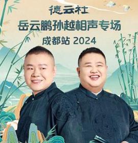 德云社岳云鹏孙越相声专场成都站2024