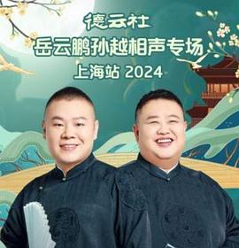 德云社岳云鹏孙越相声专场上海站2024