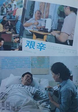 艰辛
