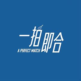 一拍即合
