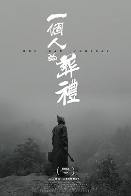 一个人的葬礼