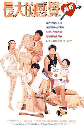 长大的感觉真好
