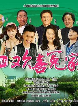 新欢喜冤家