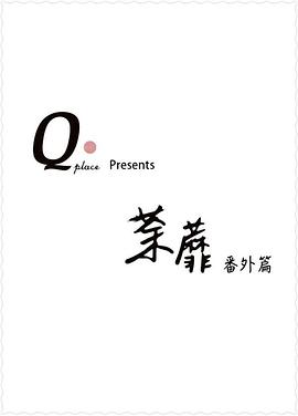 荼蘼之番外篇