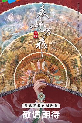 表妹万福