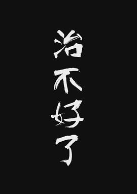 治不好了