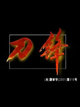 刀锋