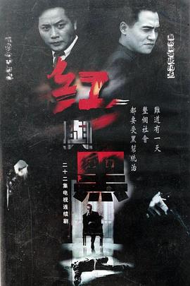 红与黑