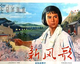 新风歌