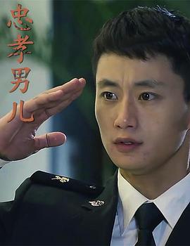 忠孝男儿