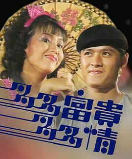 多多富贵多多情