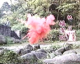 桃花女斗周公
