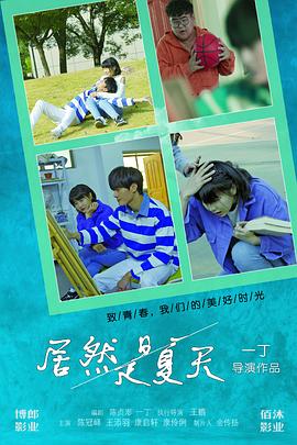 居然是夏天
