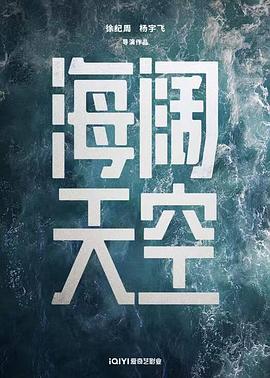 海阔天空