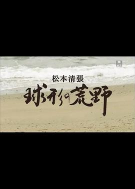 球形的荒野