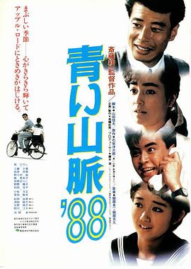 青い山脈&#39;88