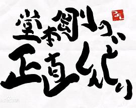 堂本刚真的好辛苦