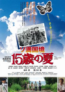 ソ満国境15歳の夏