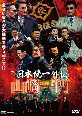 山崎一门日本统一外传