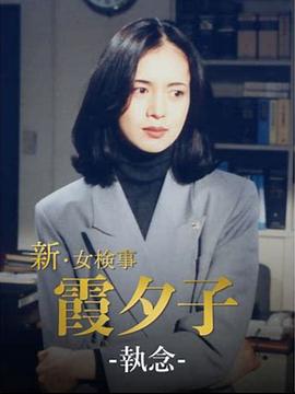 新·女检事霞夕子10执念