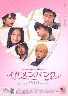 イケメンバンクTHEMOVIE