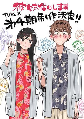 租借女友第四季