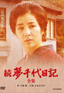 梦千代日记第二部