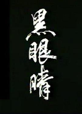 黑眼睛