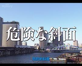 危险的斜面