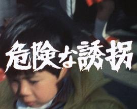危险的诱拐