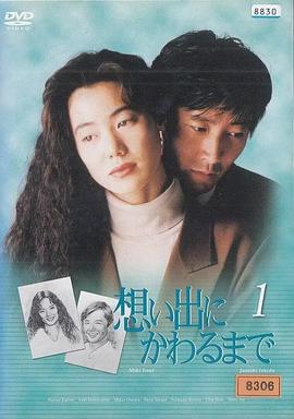 直到变成回忆