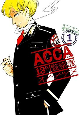 ACCA13区监察课特别篇