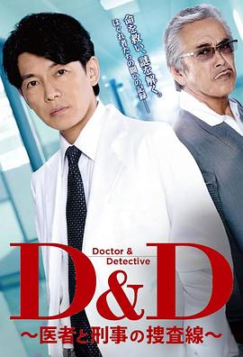 D&amp;D～医生与刑警的搜查线～