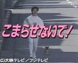こまらせないで!