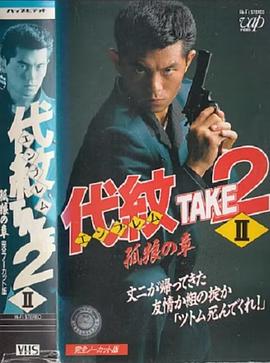 代紋＜エンブレム＞TAKE2（２）孤狼の章