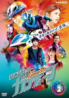 超速平行英雄甘丁