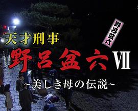 天才刑事·野吕盆六7