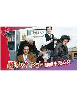 悪いオンナ｢誘惑を売る女｣