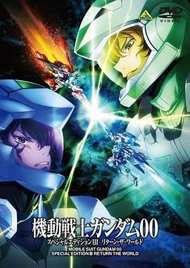 机动战士高达00特别版3：世界的回归